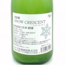 光荣菊SNOW CRESCENT無濾過生原酒720ml