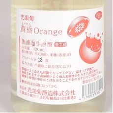 光荣菊黄昏Orange無濾過生原酒720ml