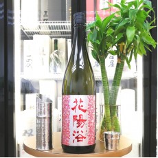 花陽浴 山田錦 純米吟釀 無濾過 生原酒 1800ml