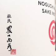 農口尚彦 愛山 山廃 無濾過生原酒 720ml