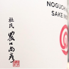 農口尚彦 愛山 山廃 無濾過生原酒 720ml